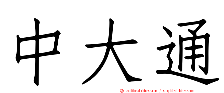 中大通