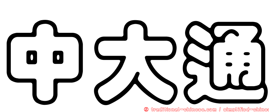 中大通