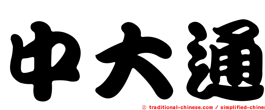 中大通