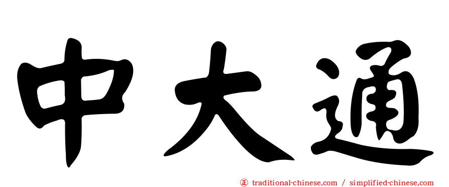 中大通