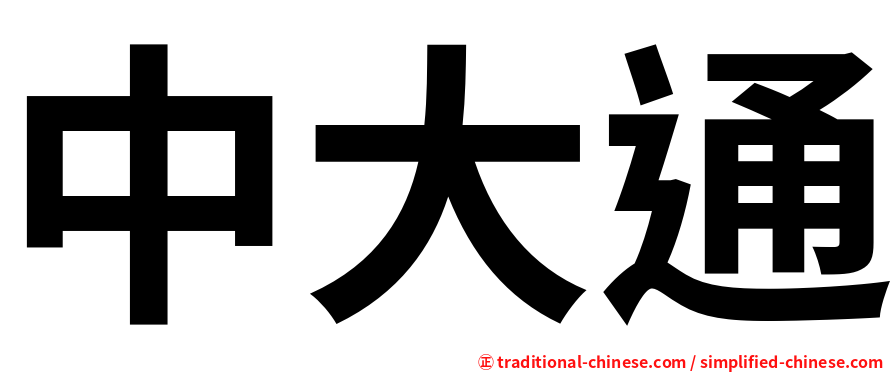中大通