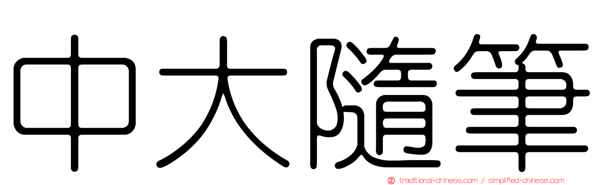 中大隨筆