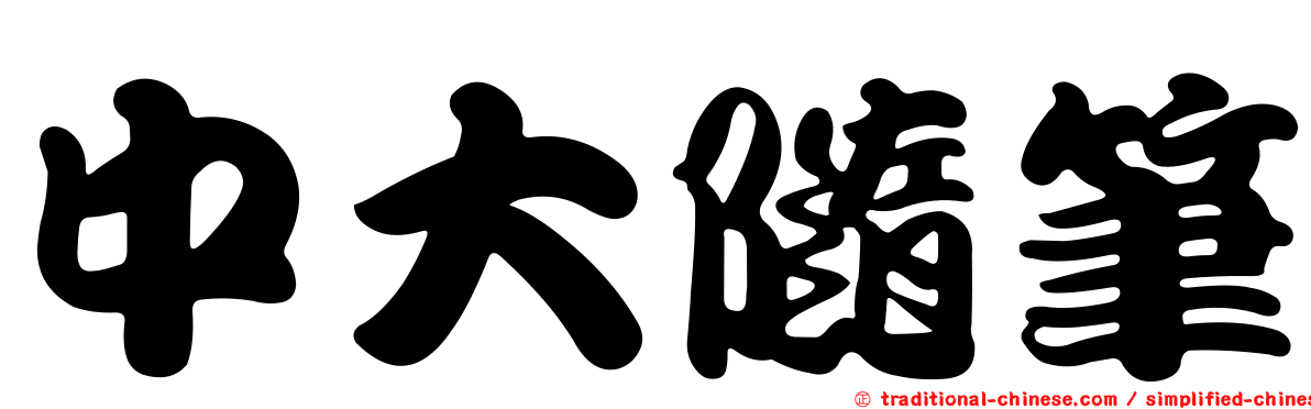 中大隨筆