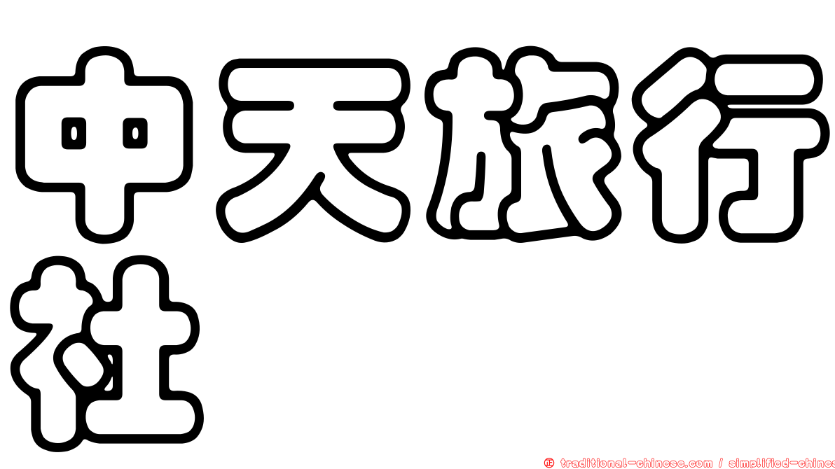 中天旅行社