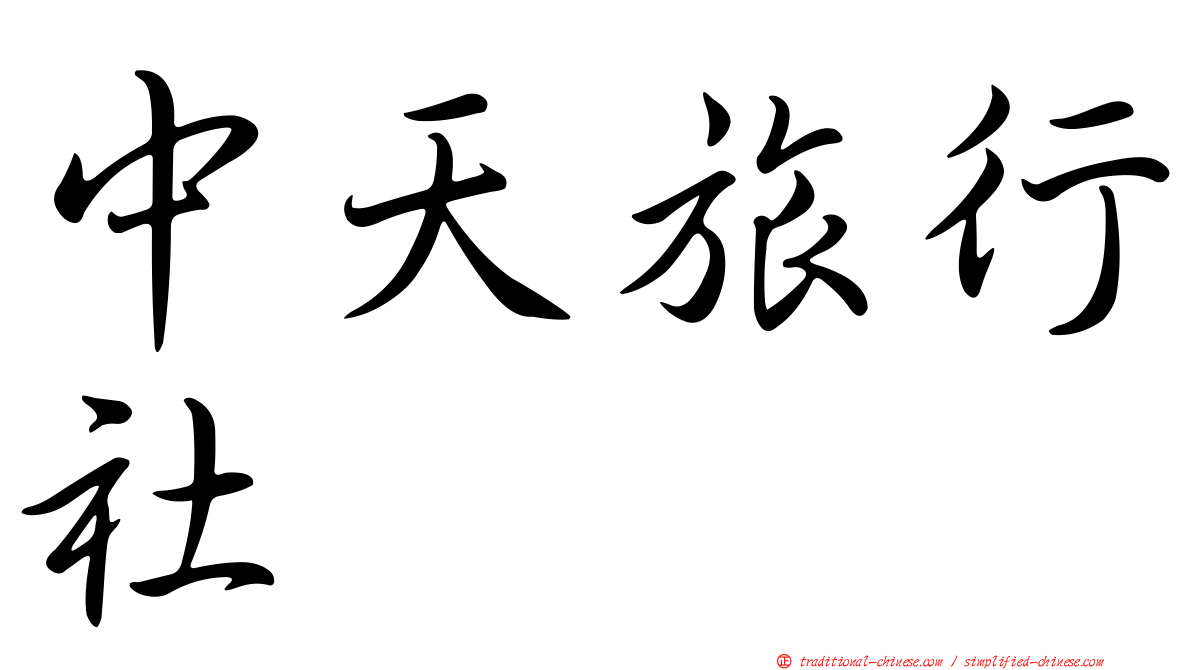 中天旅行社