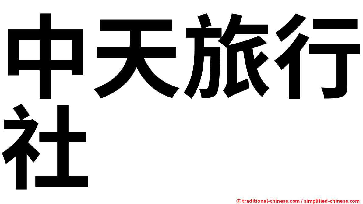 中天旅行社