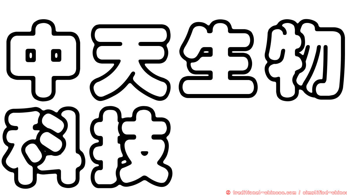 中天生物科技