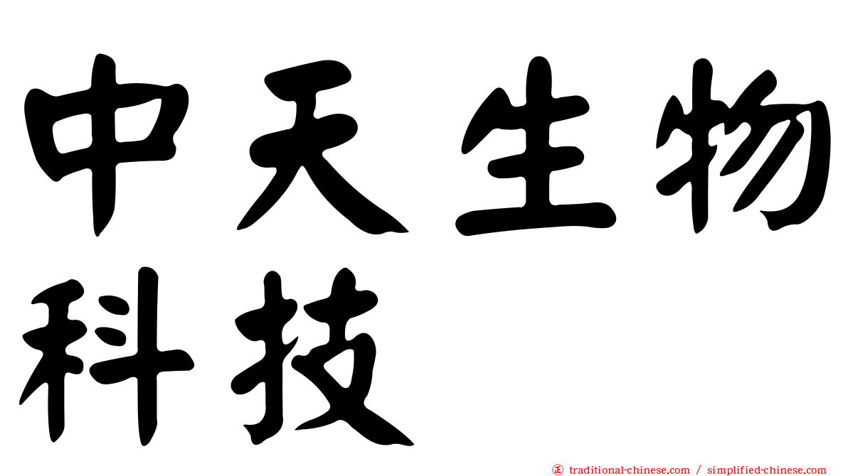 中天生物科技