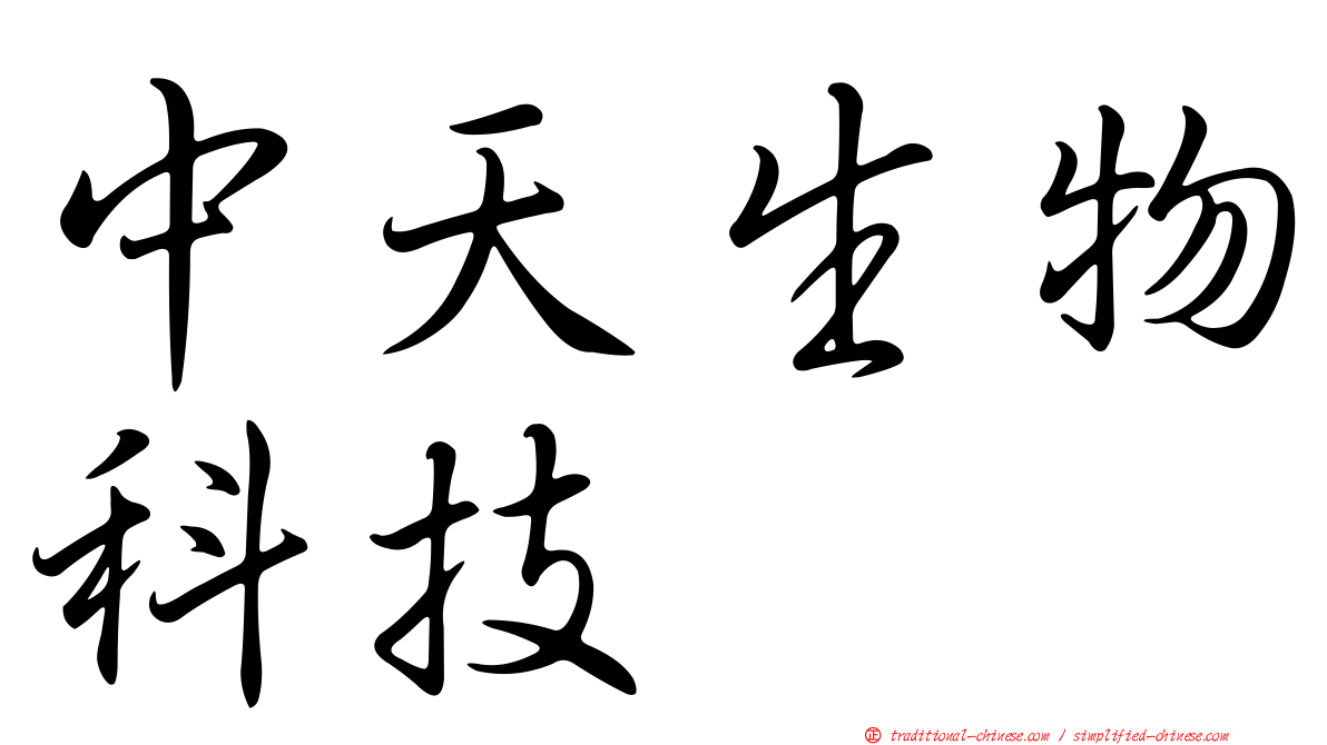 中天生物科技