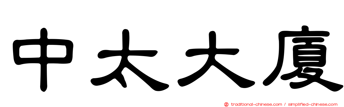 中太大廈