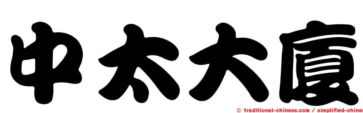 中太大廈