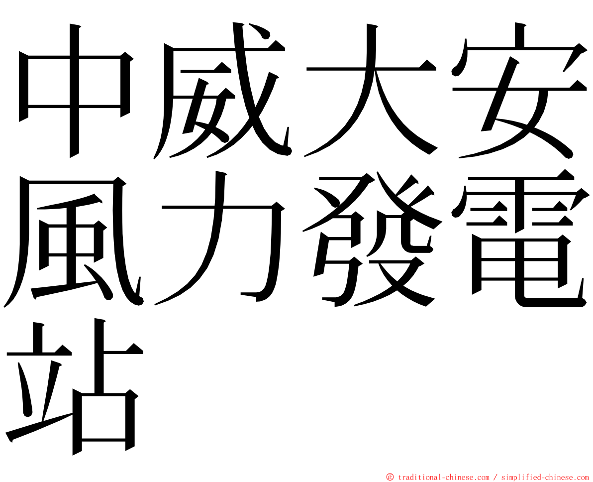 中威大安風力發電站 ming font