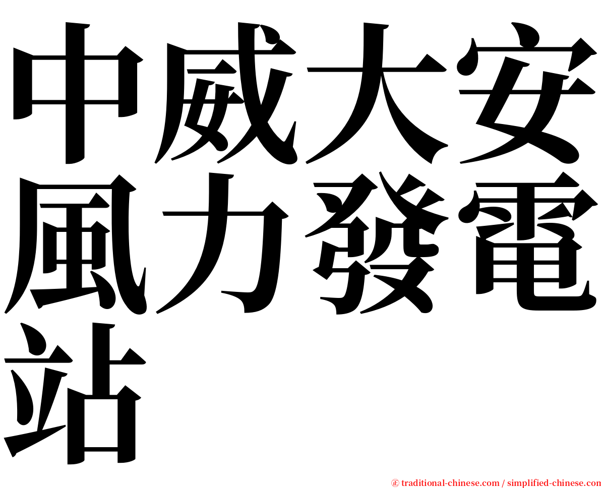 中威大安風力發電站 serif font