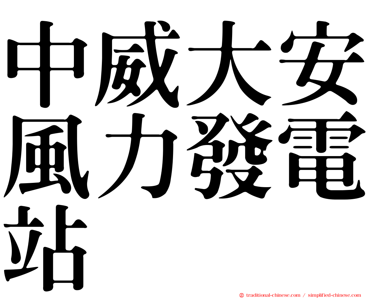中威大安風力發電站