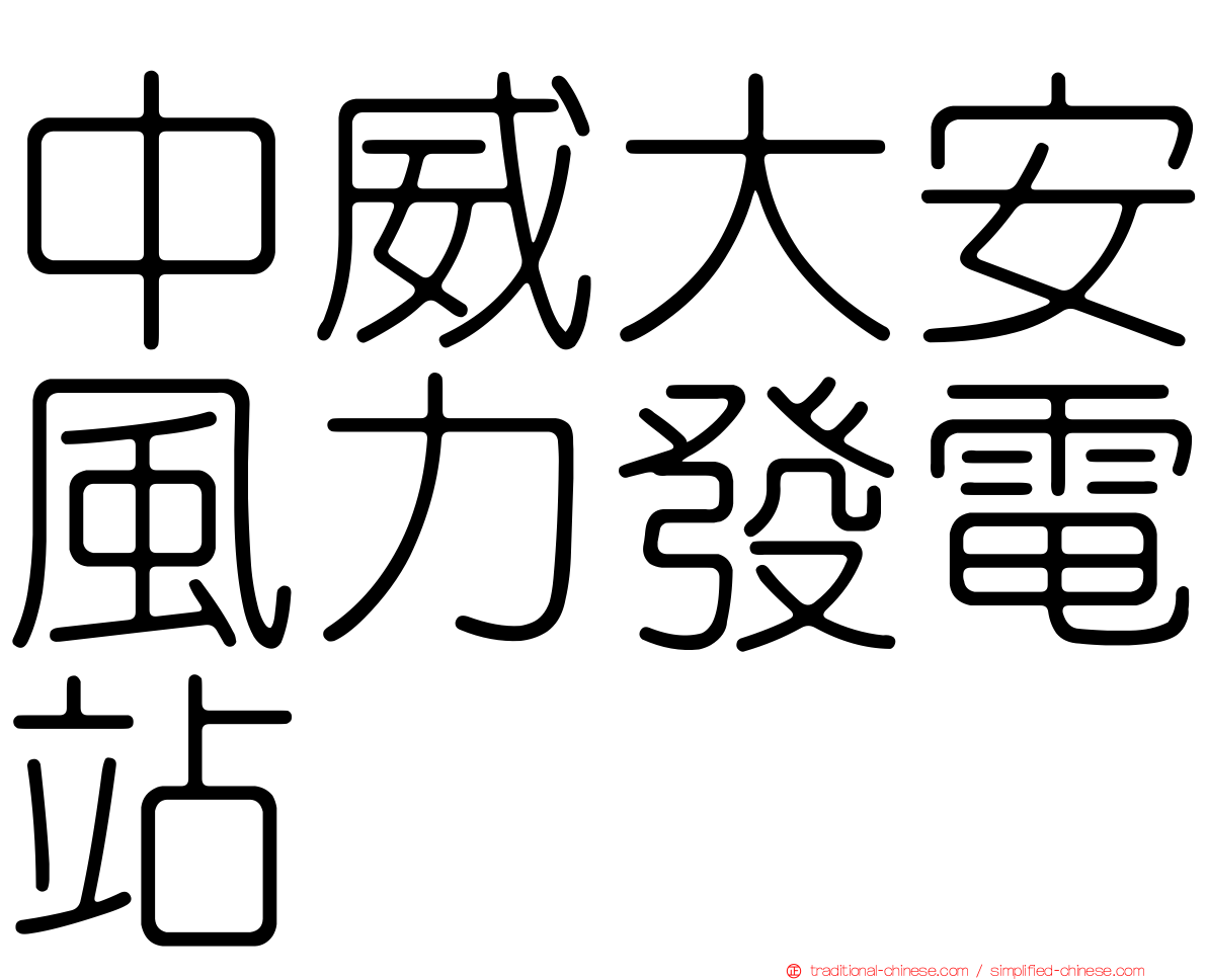 中威大安風力發電站