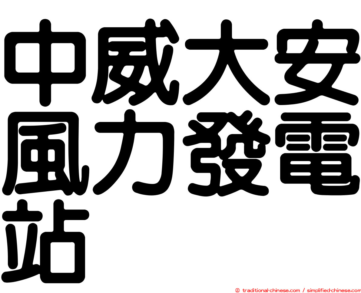中威大安風力發電站