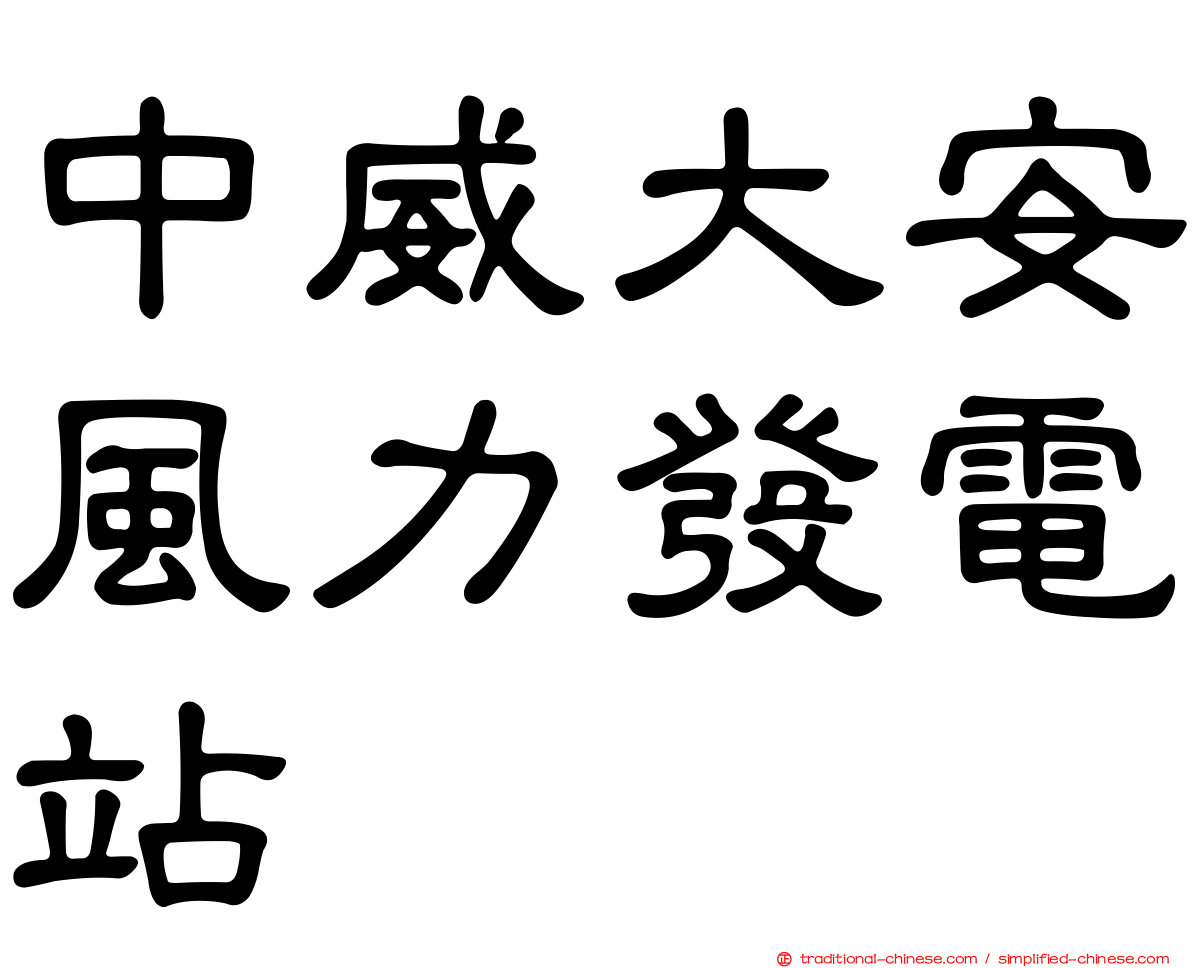 中威大安風力發電站