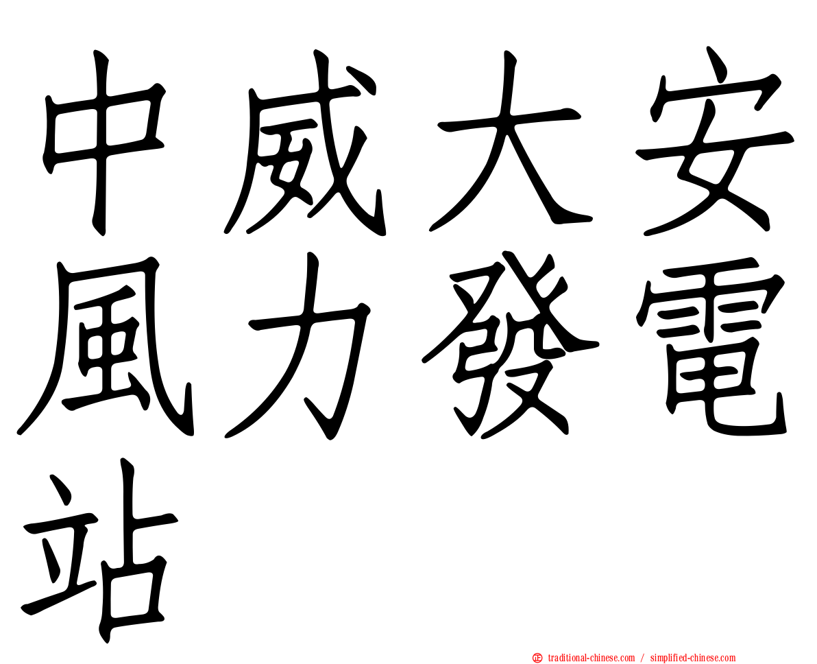 中威大安風力發電站