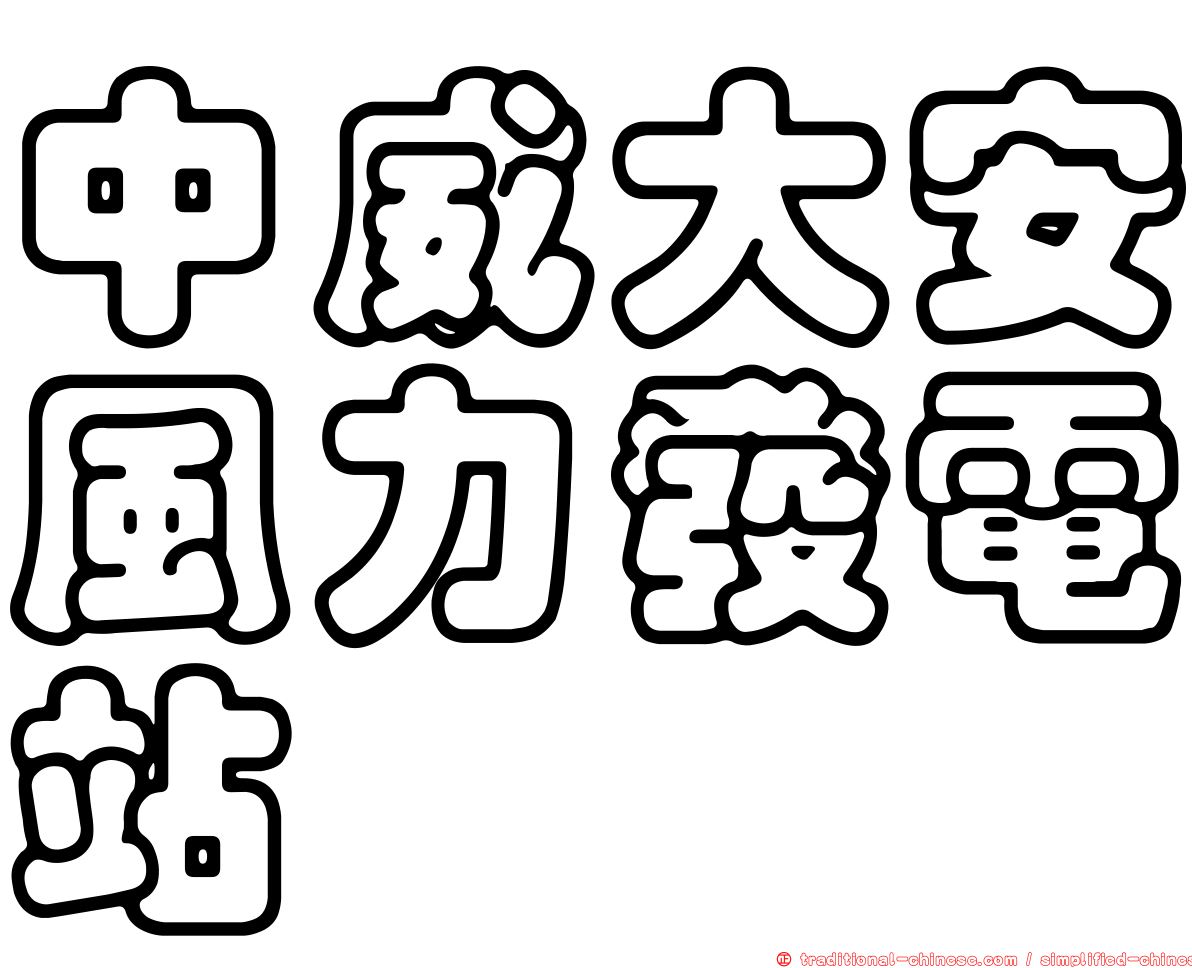 中威大安風力發電站