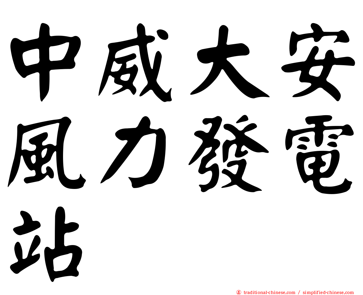 中威大安風力發電站