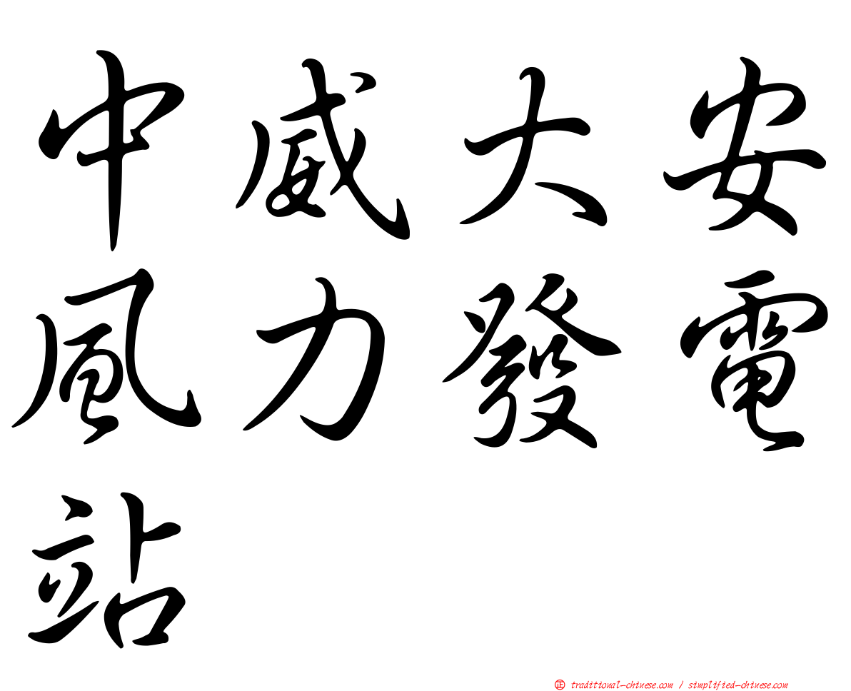中威大安風力發電站