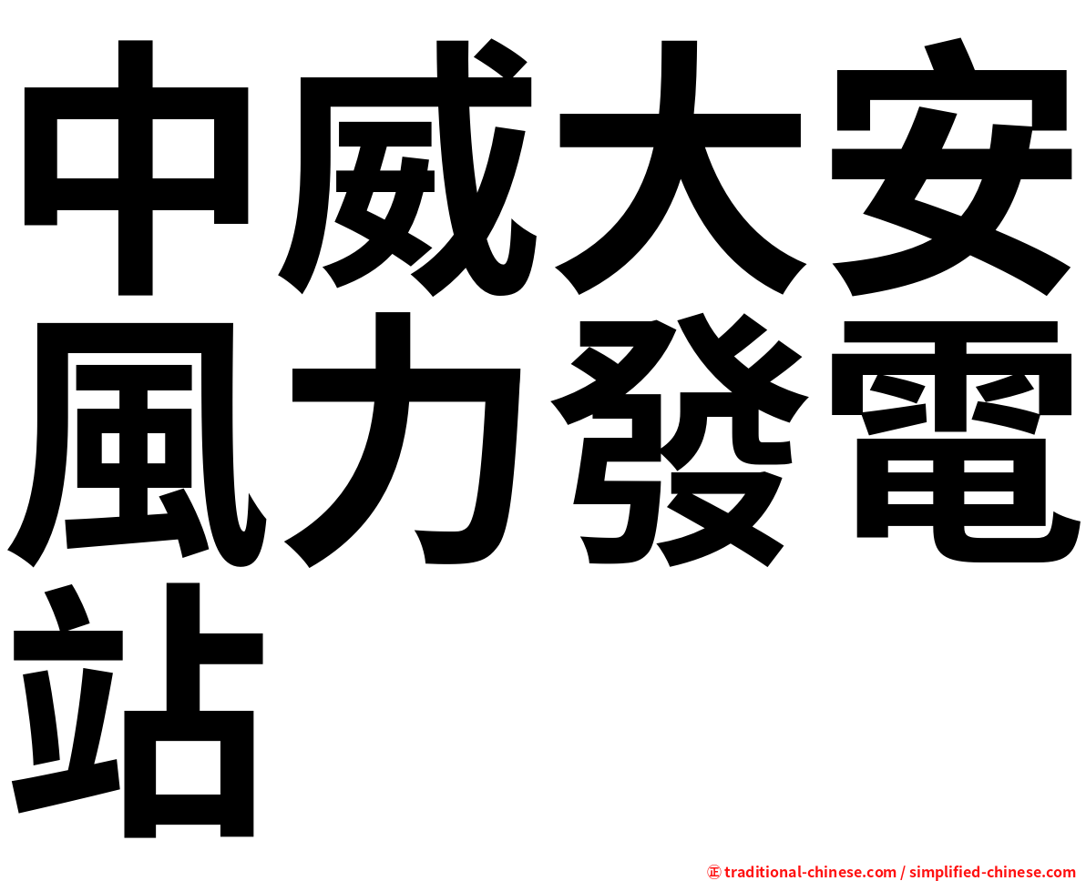 中威大安風力發電站