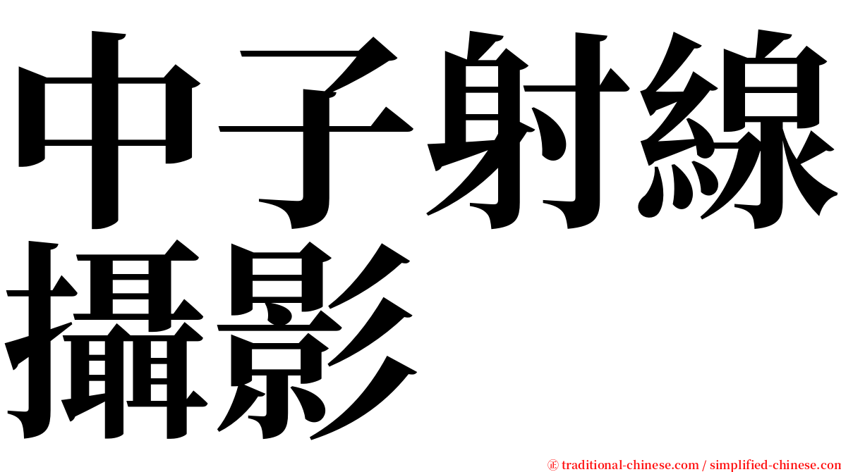 中子射線攝影 serif font