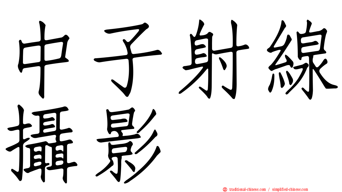 中子射線攝影