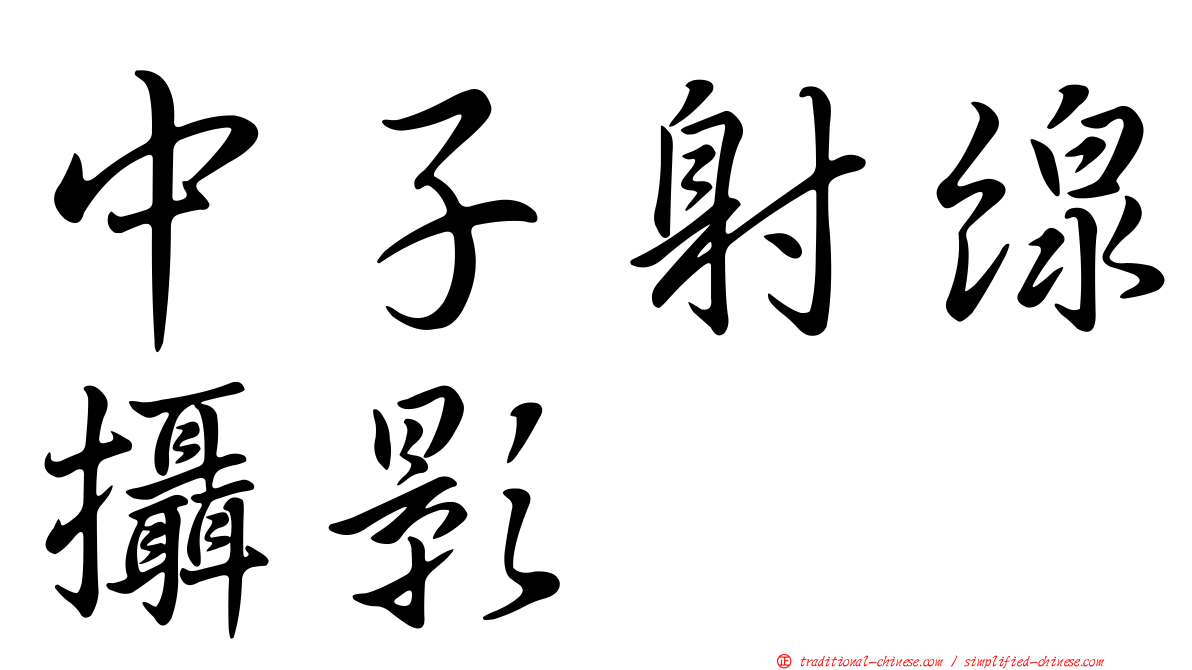 中子射線攝影