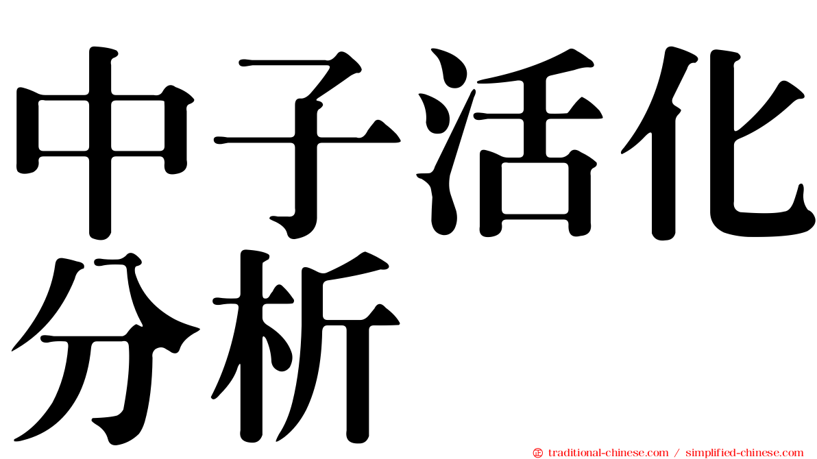 中子活化分析