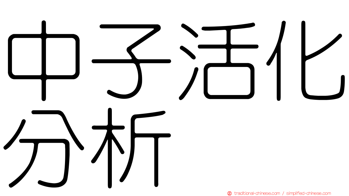 中子活化分析