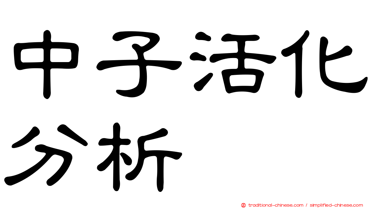 中子活化分析