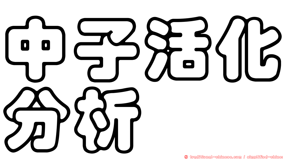 中子活化分析
