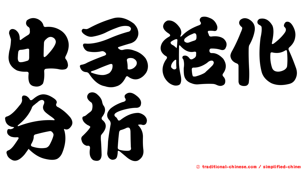 中子活化分析