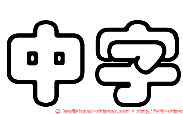 中字