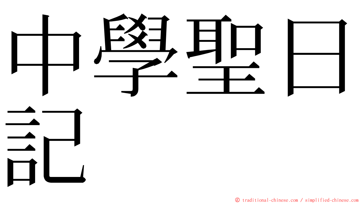 中學聖日記 ming font