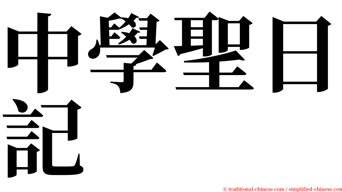 中學聖日記 serif font