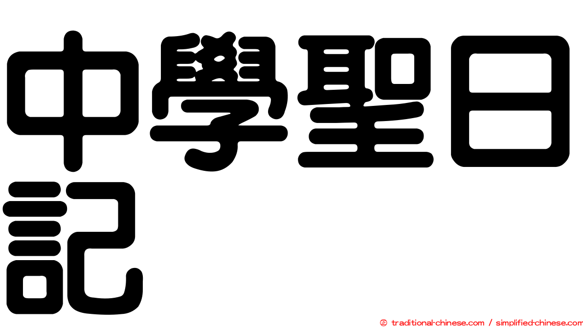 中學聖日記