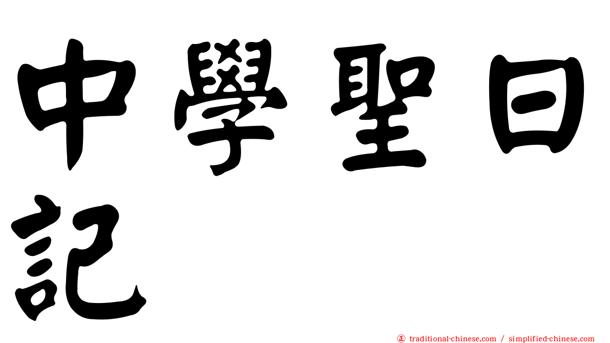 中學聖日記