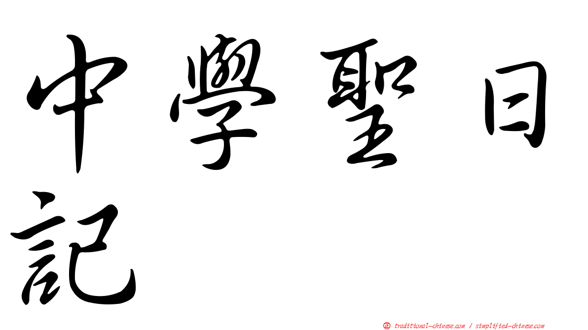 中學聖日記
