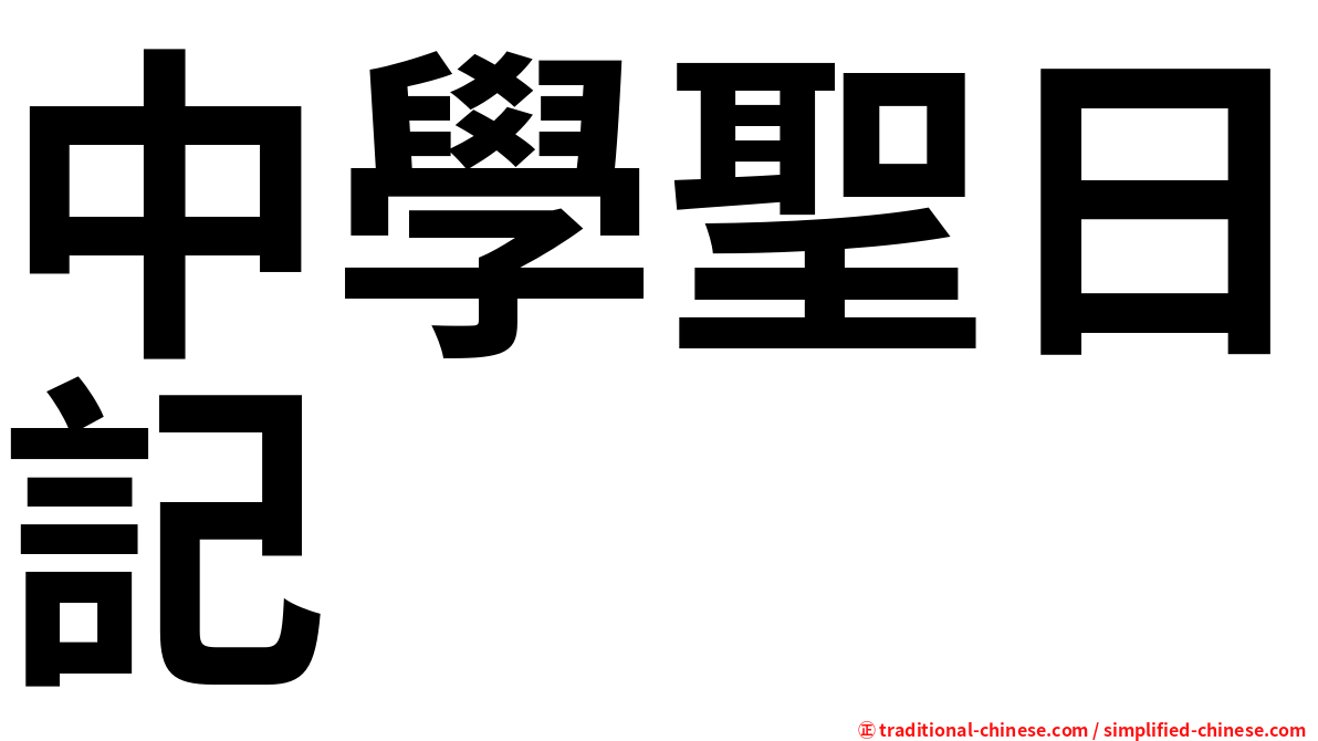 中學聖日記
