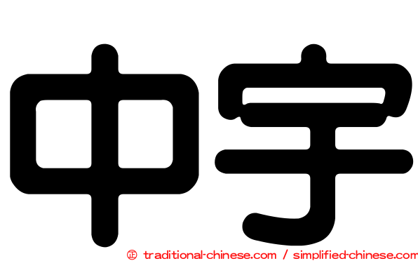 中宇