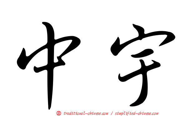 中宇
