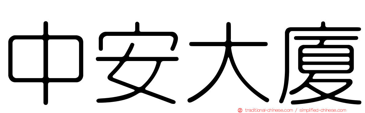 中安大廈