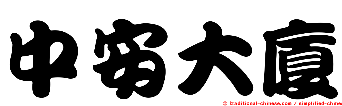 中安大廈