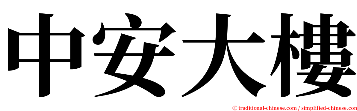 中安大樓 serif font