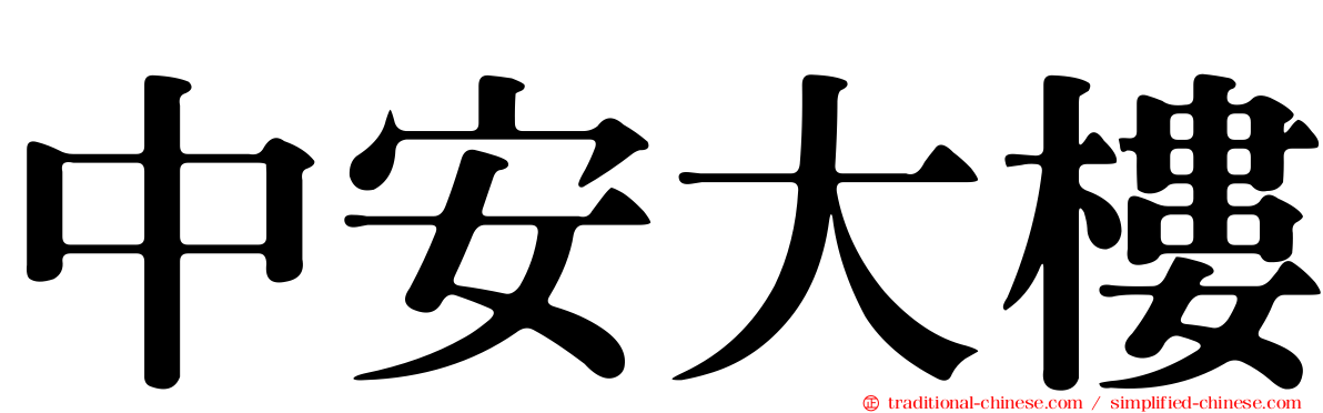 中安大樓