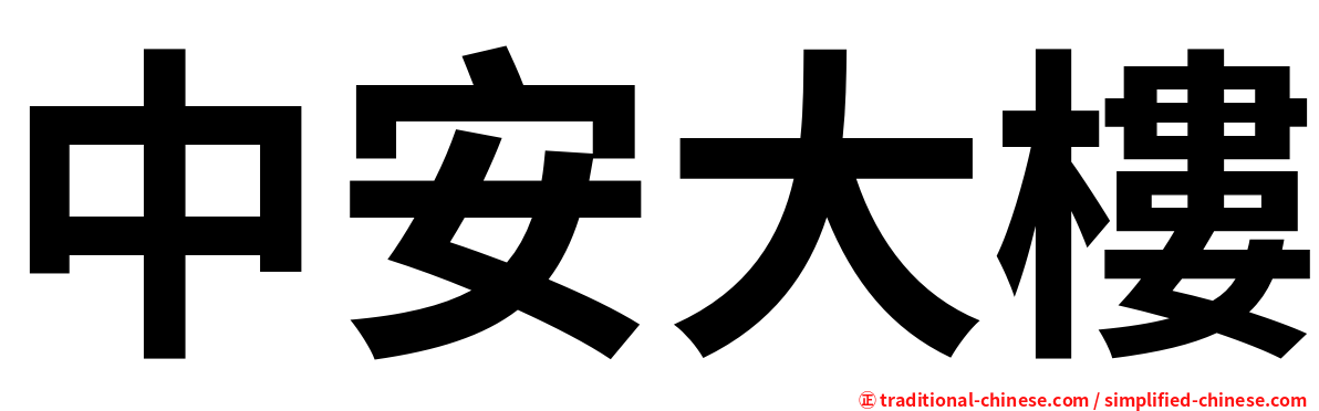 中安大樓