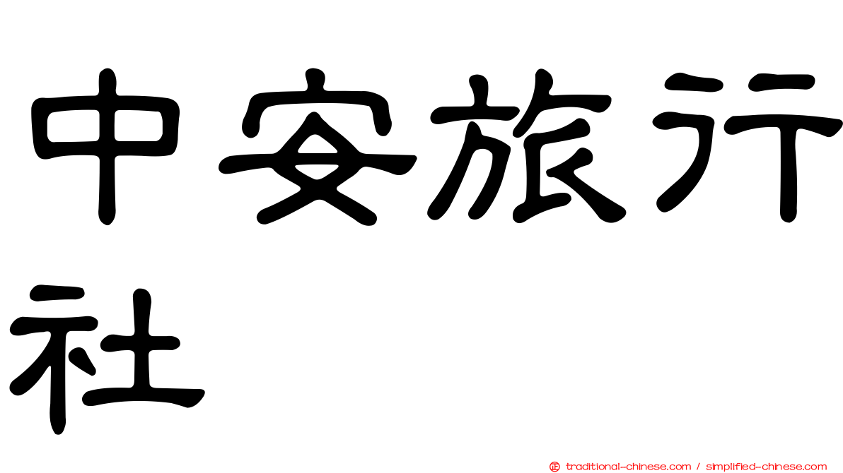 中安旅行社