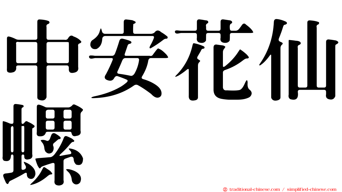 中安花仙螺